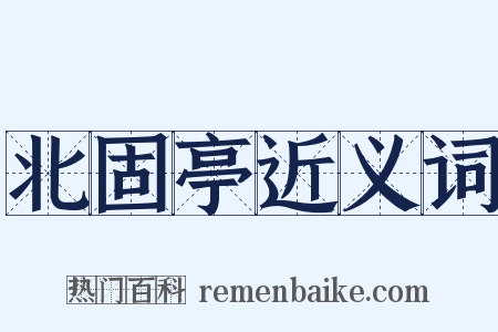 北固亭近义词是什么意思的图片